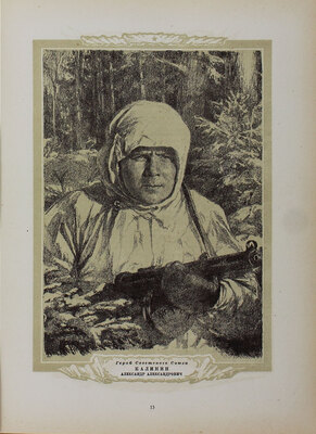 Воспитанники комсомола. Герои Советского Союза Ленинградского фронта. Альбом портретов и очерков / Политическое управление Ленинградского фронта под ред. лауреата Сталинской премии Николая Тихонова и худож. Владимира Серова, оформ. худож. А. Харшака. Л.: Искусство, 1943.